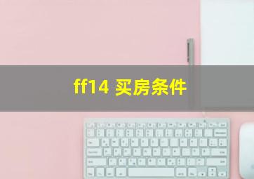 ff14 买房条件